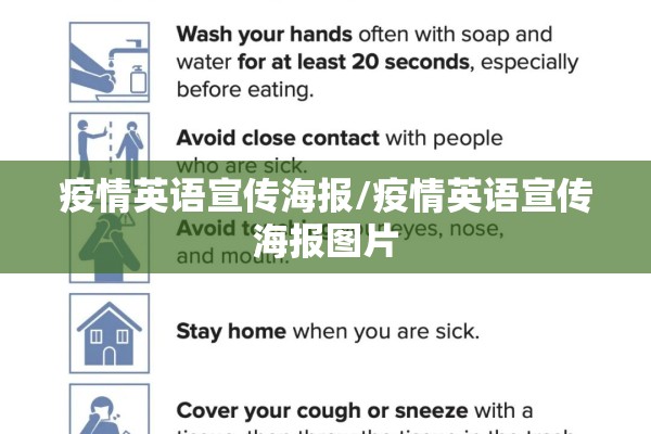 疫情英语宣传海报/疫情英语宣传海报图片