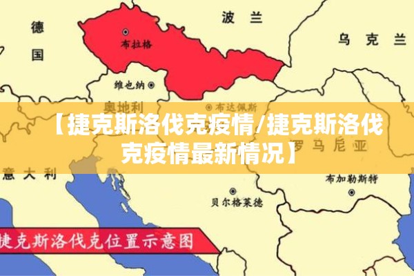 【捷克斯洛伐克疫情/捷克斯洛伐克疫情最新情况】