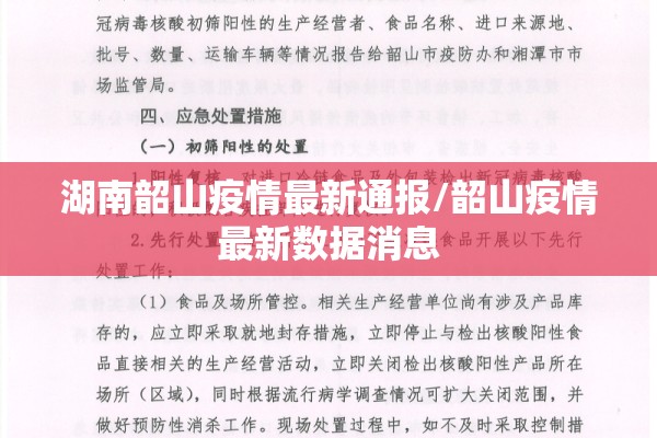 湖南韶山疫情最新通报/韶山疫情最新数据消息 湖南韶山疫情最新通报/韶山疫情最新数据消息