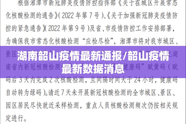 湖南韶山疫情最新通报/韶山疫情最新数据消息 湖南韶山疫情最新通报/韶山疫情最新数据消息