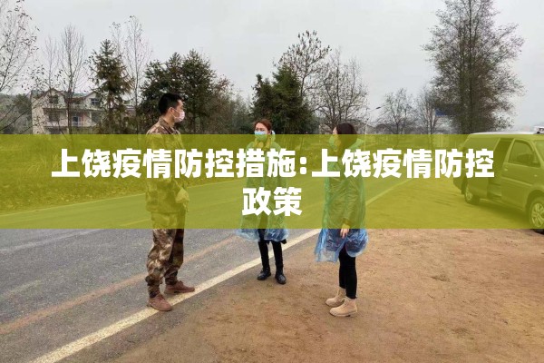 上饶疫情防控措施:上饶疫情防控政策
