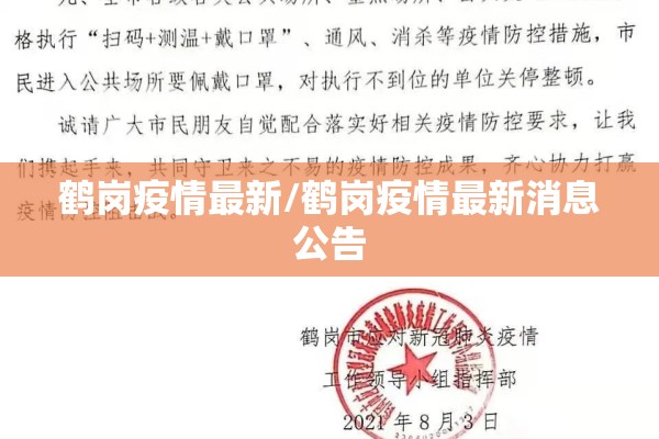 鹤岗疫情最新/鹤岗疫情最新消息公告