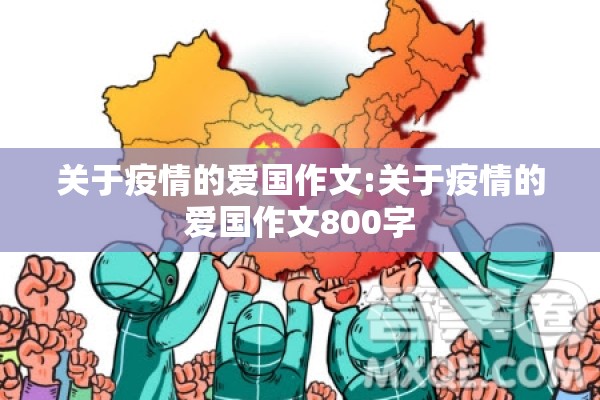 关于疫情的爱国作文:关于疫情的爱国作文800字 关于疫情的爱国作文:关于疫情的爱国作文800字