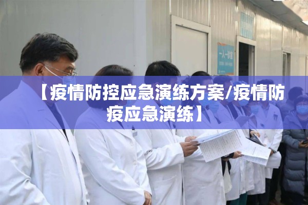 【疫情防控应急演练方案/疫情防疫应急演练】 【疫情防控应急演练方案/疫情防疫应急演练】