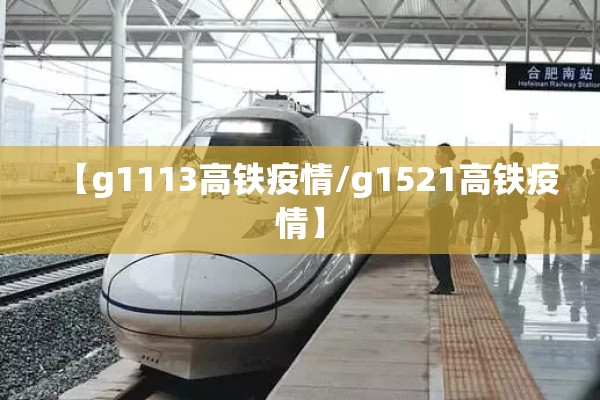 【g1113高铁疫情/g1521高铁疫情】 【g1113高铁疫情/g1521高铁疫情】