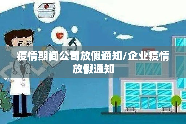 疫情期间公司放假通知/企业疫情放假通知 疫情期间公司放假通知/企业疫情放假通知