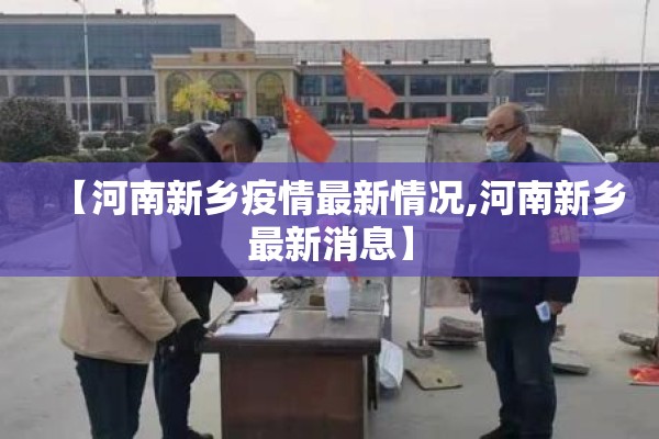 【河南新乡疫情最新情况,河南新乡最新消息】