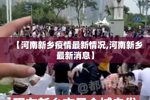 【河南新乡疫情最新情况,河南新乡最新消息】