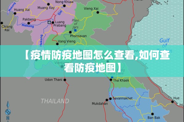 【疫情防疫地图怎么查看,如何查看防疫地图】 【疫情防疫地图怎么查看,如何查看防疫地图】