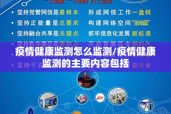 疫情健康监测怎么监测/疫情健康监测的主要内容包括