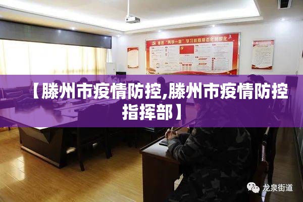 【滕州市疫情防控,滕州市疫情防控指挥部】