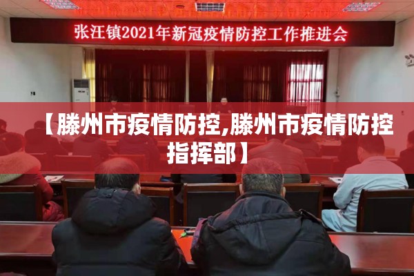 【滕州市疫情防控,滕州市疫情防控指挥部】