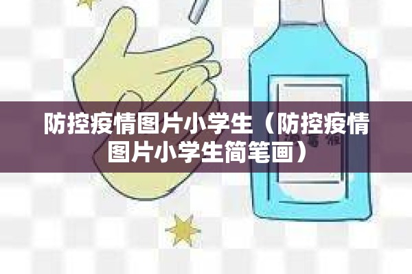 防控疫情图片小学生(防控疫情图片小学生简笔画) 防控疫情图片小学生(防控疫情图片小学生简笔画)