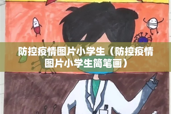防控疫情图片小学生(防控疫情图片小学生简笔画) 防控疫情图片小学生(防控疫情图片小学生简笔画)