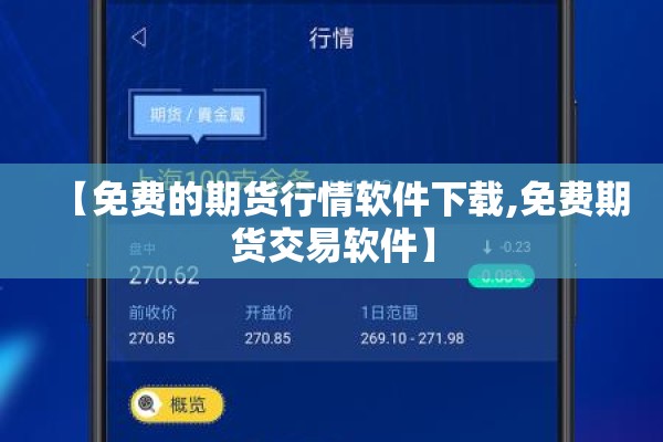 【免费的期货行情软件下载,免费期货交易软件】