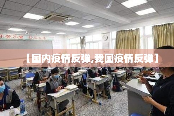 【国内疫情反弹,我国疫情反弹】 【国内疫情反弹,我国疫情反弹】