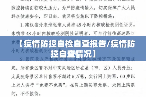 【疫情防控自检自查报告/疫情防控自查情况】 【疫情防控自检自查报告/疫情防控自查情况】
