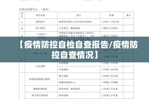 【疫情防控自检自查报告/疫情防控自查情况】 【疫情防控自检自查报告/疫情防控自查情况】