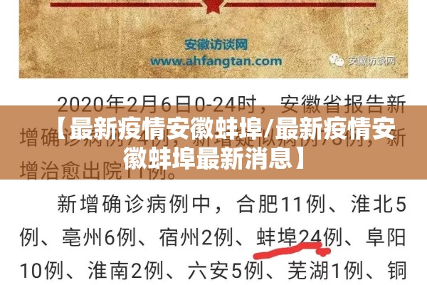 【最新疫情安徽蚌埠/最新疫情安徽蚌埠最新消息】