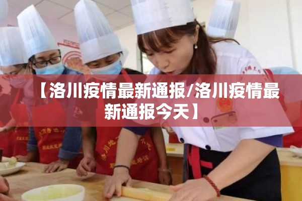 【洛川疫情最新通报/洛川疫情最新通报今天】 【洛川疫情最新通报/洛川疫情最新通报今天】