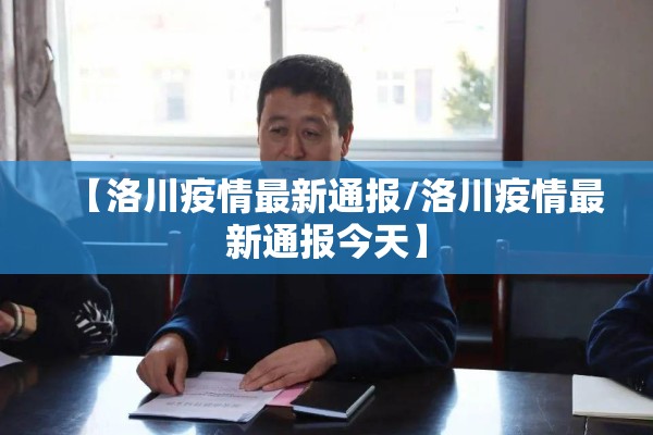 【洛川疫情最新通报/洛川疫情最新通报今天】 【洛川疫情最新通报/洛川疫情最新通报今天】