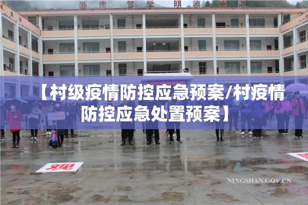 【村级疫情防控应急预案/村疫情防控应急处置预案】 【村级疫情防控应急预案/村疫情防控应急处置预案】