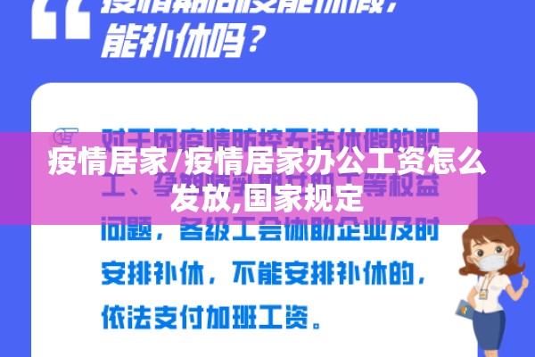 疫情居家/疫情居家办公工资怎么发放,国家规定 疫情居家/疫情居家办公工资怎么发放,国家规定