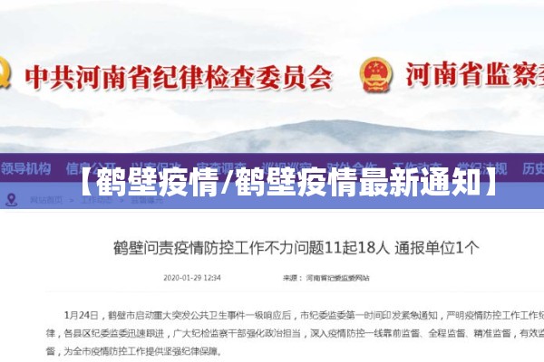 【鹤壁疫情/鹤壁疫情最新通知】