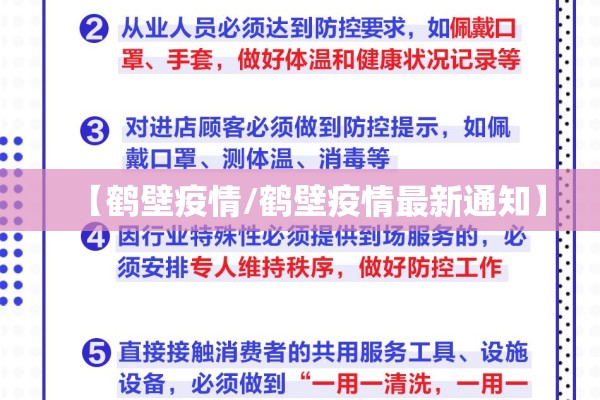 【鹤壁疫情/鹤壁疫情最新通知】