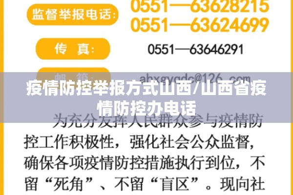 疫情防控举报方式山西/山西省疫情防控办电话