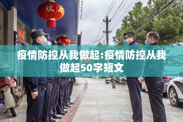 疫情防控从我做起:疫情防控从我做起50字短文 疫情防控从我做起:疫情防控从我做起50字短文