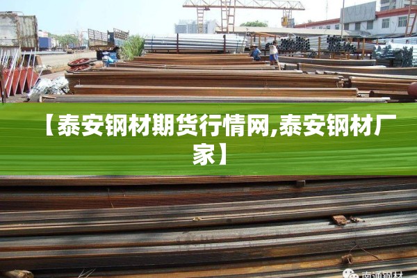 【泰安钢材期货行情网,泰安钢材厂家】 【泰安钢材期货行情网,泰安钢材厂家】