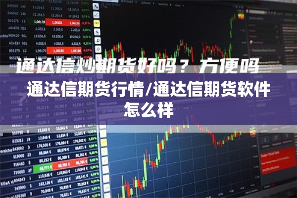 通达信期货行情/通达信期货软件怎么样