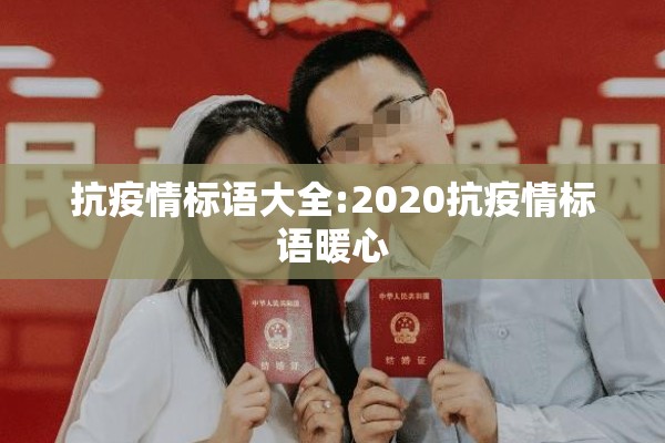 抗疫情标语大全:2020抗疫情标语暖心 抗疫情标语大全:2020抗疫情标语暖心