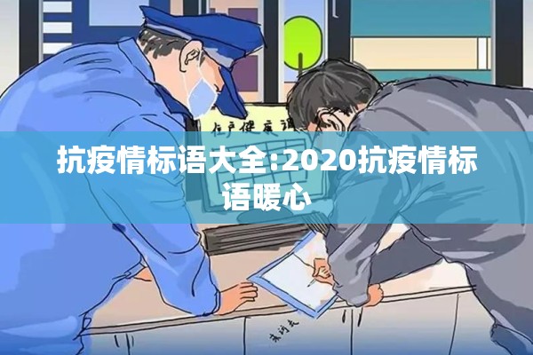 抗疫情标语大全:2020抗疫情标语暖心 抗疫情标语大全:2020抗疫情标语暖心