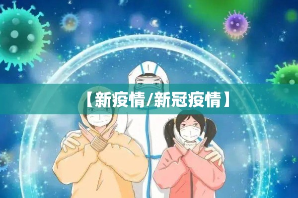 【新疫情/新冠疫情】