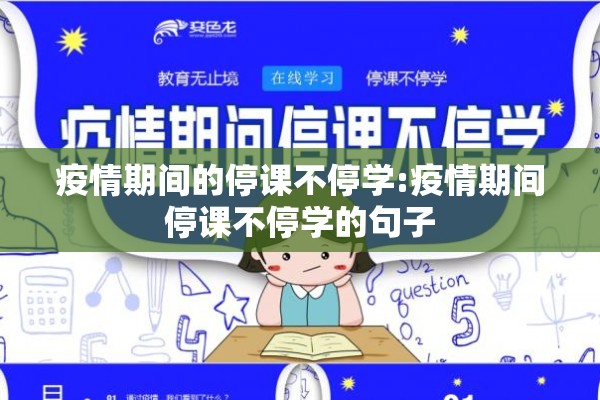 疫情期间的停课不停学:疫情期间停课不停学的句子 疫情期间的停课不停学:疫情期间停课不停学的句子