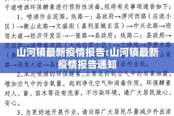 山河镇最新疫情报告:山河镇最新疫情报告通知