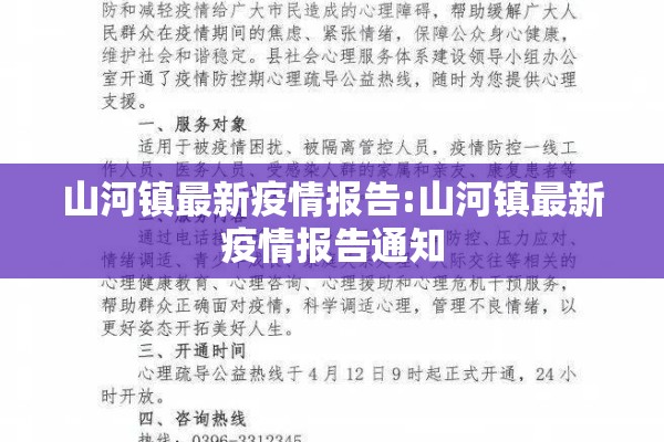 山河镇最新疫情报告:山河镇最新疫情报告通知