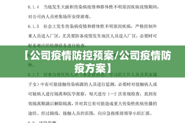 【公司疫情防控预案/公司疫情防疫方案】 【公司疫情防控预案/公司疫情防疫方案】