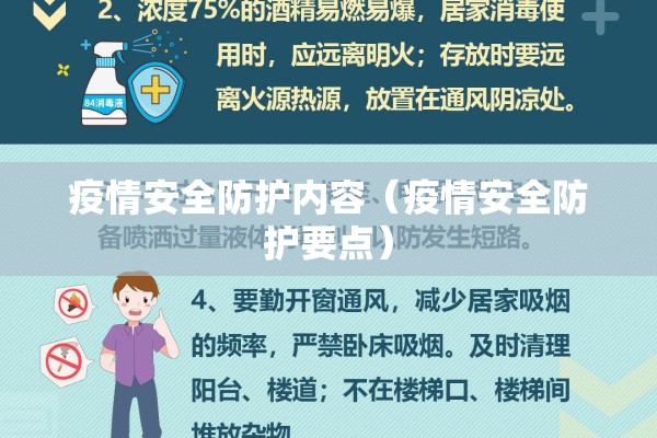 疫情安全防护内容(疫情安全防护要点) 疫情安全防护内容(疫情安全防护要点)