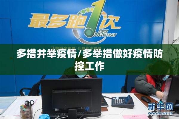 多措并举疫情/多举措做好疫情防控工作 多措并举疫情/多举措做好疫情防控工作
