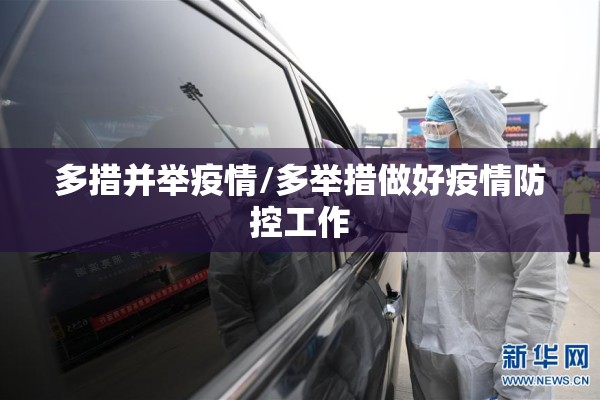 多措并举疫情/多举措做好疫情防控工作 多措并举疫情/多举措做好疫情防控工作