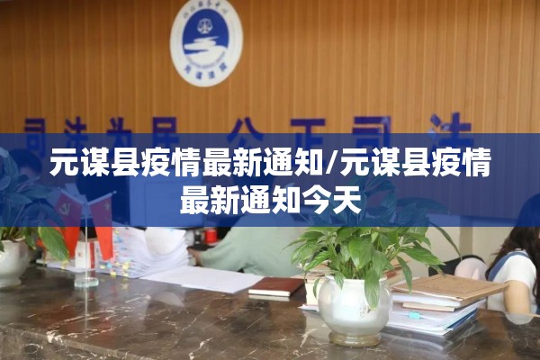 元谋县疫情最新通知/元谋县疫情最新通知今天