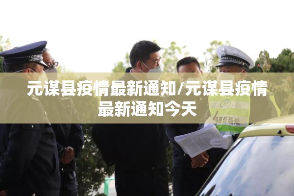 元谋县疫情最新通知/元谋县疫情最新通知今天