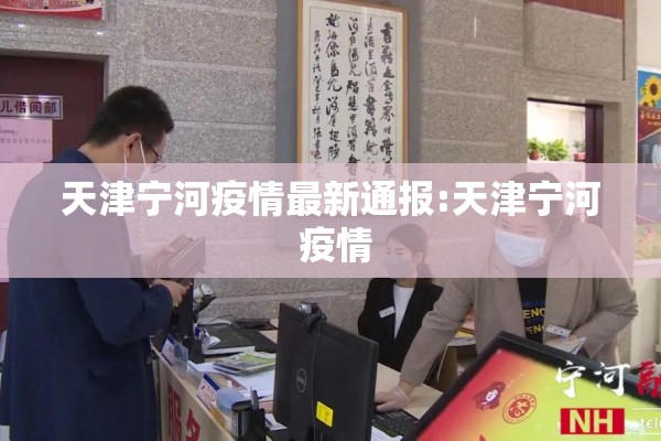天津宁河疫情最新通报:天津宁河 疫情