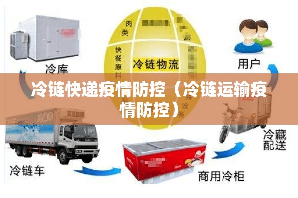 冷链快递疫情防控（冷链运输疫情防控）
