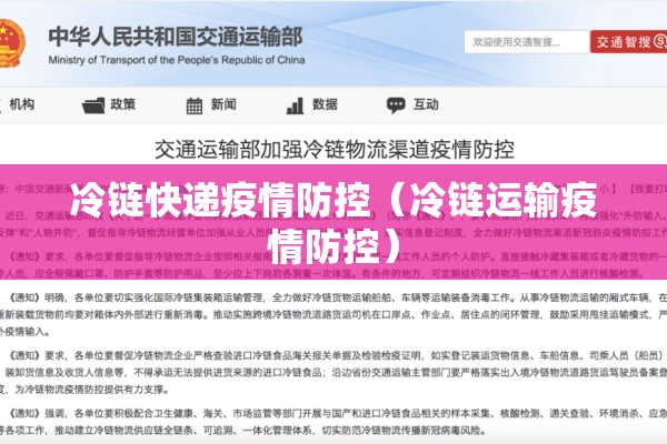 冷链快递疫情防控（冷链运输疫情防控）