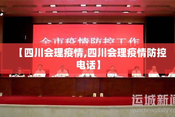 【四川会理疫情,四川会理疫情防控电话】