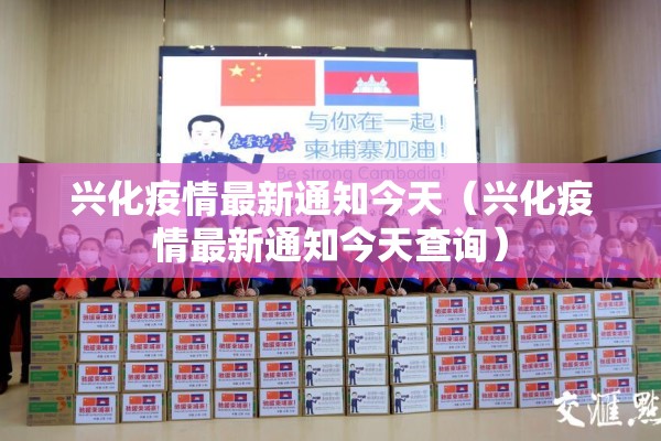 兴化疫情最新通知今天（兴化疫情最新通知今天查询）